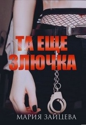 Обложка книги https://1000knig.com/2095-ta-esche-zljuchka.html