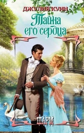 Обложка книги https://1000knig.com/3941-tajna-ego-serdca.html