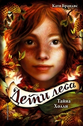 Обложка книги https://1000knig.com/2781-tajna-holli.html