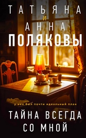 Обложка книги https://1000knig.com/2097-tajna-vsegda-so-mnoj.html