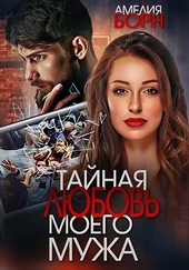 Обложка книги https://1000knig.com/2783-tajnaja-ljubov-moego-muzha.html