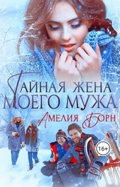 Обложка книги https://1000knig.com/2784-tajnaja-zhena-moego-muzha.html