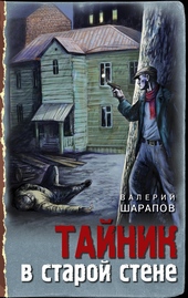 Обложка книги https://1000knig.com/3942-tajnik-v-staroj-stene.html