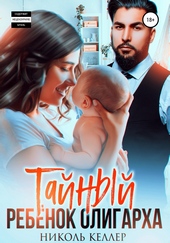 Обложка книги https://1000knig.com/3291-tajnyj-rebenok-oligarha.html