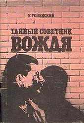 Обложка книги https://1000knig.com/3290-tajnyj-sovetnik-vozhdja.html