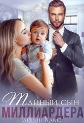 Обложка книги https://1000knig.com/2099-tajnyj-syn-milliardera.html