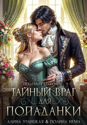 Обложка книги https://1000knig.com/3945-tajnyj-vrag-dlja-popadanki.html