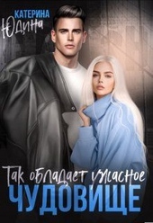 Обложка книги https://1000knig.com/3944-tak-obladaet-uzhasnoe-chudovische.html