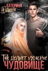 Обложка книги https://1000knig.com/3943-tak-celuet-uzhasnoe-chudovische.html