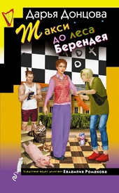 Обложка книги https://1000knig.com/2377-taksi-do-lesa-berendeja.html