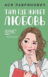 Обложка книги https://1000knig.com/2379-tam-gde-zhivet-ljubov.html
