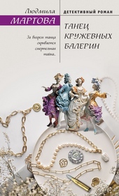 Обложка книги https://1000knig.com/2383-tanec-kruzhevnyh-balerin.html