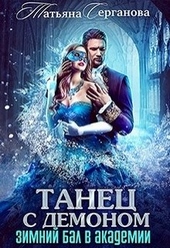 Обложка книги https://1000knig.com/2100-tanec-s-demonom.html