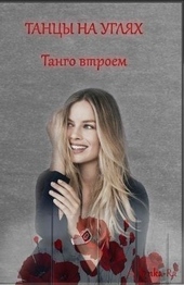 Обложка книги https://1000knig.com/2380-tango-vtroem.html