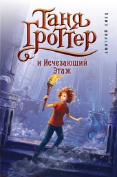 Обложка книги https://1000knig.com/3292-tanja-grotter-i-ischezajuschij-jetazh.html
