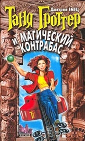 Обложка книги https://1000knig.com/2381-tanja-grotter-i-magicheskij-kontrabas.html