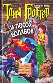 Обложка книги https://1000knig.com/2382-tanja-grotter-i-posoh-volhvov.html