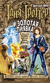 Обложка книги https://1000knig.com/3946-tanja-grotter-i-zolotaja-pijavka.html