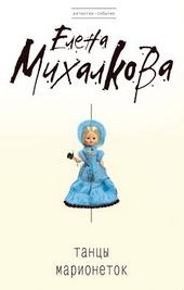 Обложка книги https://1000knig.com/2786-tancy-marionetok.html