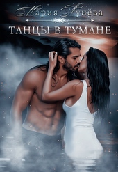 Обложка книги https://1000knig.com/3947-tancy-v-tumane.html