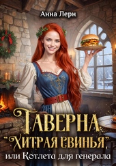Обложка книги https://1000knig.com/2102-taverna-hitraja-svinja-ili-kotleta-dlja-generala.html