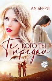 Обложка книги https://1000knig.com/3293-te-kogo-ty-predal-si.html