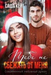 Обложка книги https://1000knig.com/2787-tebe-ne-sbezhat-ot-menja.html