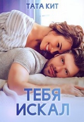 Обложка книги https://1000knig.com/2788-tebja-iskal.html