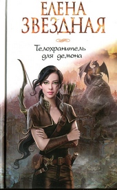 Обложка книги https://1000knig.com/3294-telohranitel-dlja-demona.html