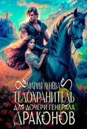 Обложка книги https://1000knig.com/3300-telohranitel-dlja-docheri-generala-drakonov.html