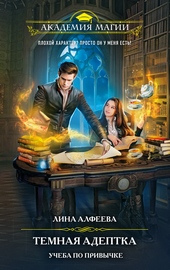 Обложка книги https://1000knig.com/3950-temnaja-adeptka-ucheba-po-privychke.html