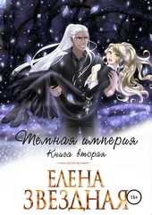 Обложка книги https://1000knig.com/2789-temnaja-imperija-kniga-vtoraja.html