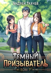 Обложка книги https://1000knig.com/3948-temnyj-prizyvatel-tom-7.html
