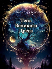 Обложка книги https://1000knig.com/3295-ten-velikogo-dreva-si.html