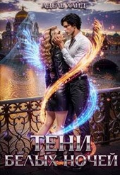 Обложка книги https://1000knig.com/3949-teni-belyh-nochej.html