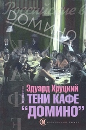 Обложка книги https://1000knig.com/3296-teni-kafe-domino.html