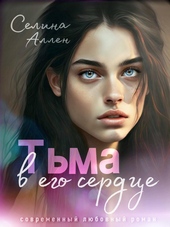 Обложка книги https://1000knig.com/2791-tma-v-ego-serdce-si.html