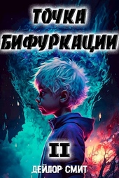 Обложка книги https://1000knig.com/2103-tochka-bifurkacii-2.html