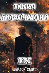 Обложка книги https://1000knig.com/3951-tochka-bifurkacii-ix-si.html