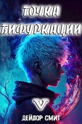 Обложка книги https://1000knig.com/3298-tochka-bifurkacii-v-si.html