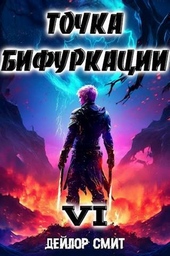 Обложка книги https://1000knig.com/3952-tochka-bifurkacii-vi-si.html