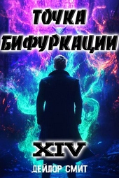 Обложка книги https://1000knig.com/3299-tochka-bifurkacii-xiv.html
