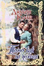 Обложка книги https://1000knig.com/2104-tochno-kak-na-nebesah.html