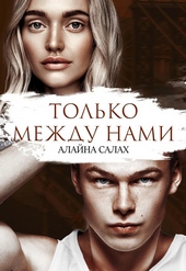 Обложка книги https://1000knig.com/3954-tolko-mezhdu-nami.html