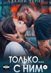 Обложка книги https://1000knig.com/2792-tolko-s-nim.html