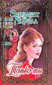 Обложка книги https://1000knig.com/3301-tolko-ty.html