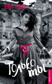 Обложка книги https://1000knig.com/3957-tolko-ty.html