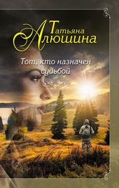 Обложка книги https://1000knig.com/2793-tot-kto-naznachen-sudboj.html