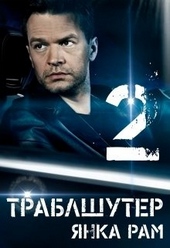 Обложка книги https://1000knig.com/2795-trablshuter-2.html
