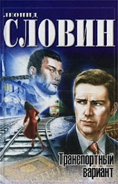 Обложка книги https://1000knig.com/3303-transportnyj-variant.html